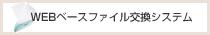WEBベースファイル交換システム