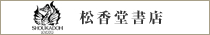 松香堂書店