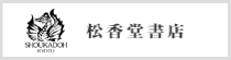 松香堂書店