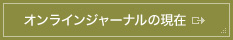 オンラインジャーナルの現在