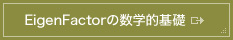 EigenFactorの数学的基礎