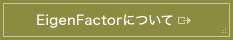 EigenFactorについて