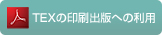 TEXの印刷出版への利用