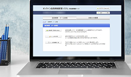 オンライン会員管理
