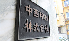 会社紹介