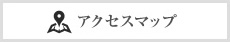 アクセスマップ
