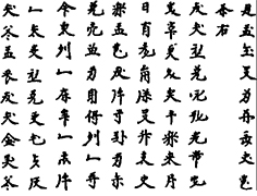 女真文字