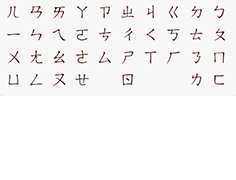注音符号