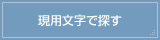 現用文字で探す