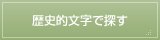 歴史的文字で探す