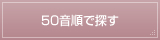 50音順で探す