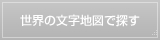 世界の文字地図で探す
