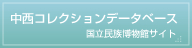 中西コレクションデータベース