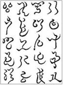 神代文字