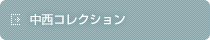 中西コレクション