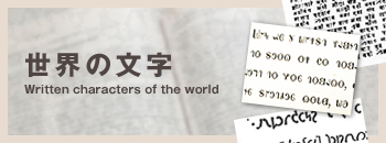 世界の文字