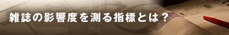 雑誌の影響度を測る指標とは？