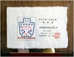 第1回「京の子育て応援企業」認証されました