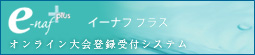 e-naf+ オンライン大会登録受付システム