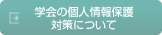 学会の個人情報保護対策について