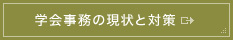 学会事務の現状と対策