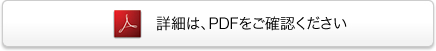 詳細は、PDFをご確認ください