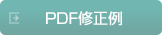 「修正例」はこちら