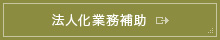 法人化業務補助