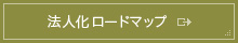 法人化ロードマップ