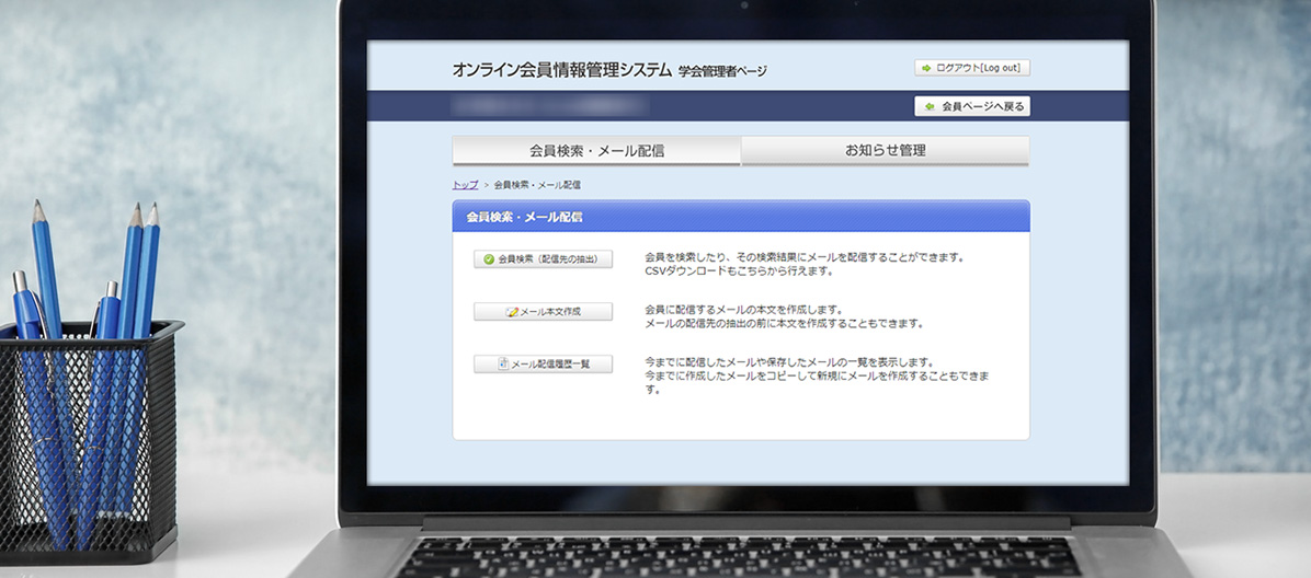 オンライン会員管理