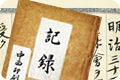 古文書書籍とデータベース同時作成