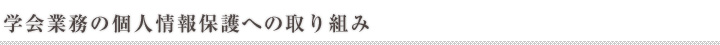 学会の個人情報保護対策について